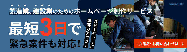 建設・製造業求人情報